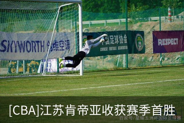 [CBA]江苏肯帝亚收获赛季首胜